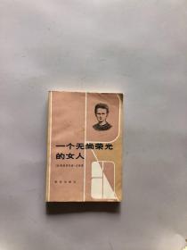 一个无尚荣光的女人