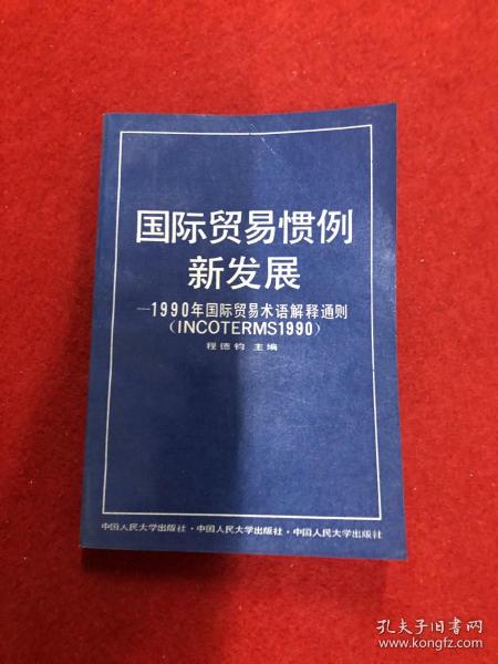 国际贸易惯例新发展:1990年国际贸易术语解释通则