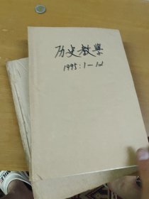 历史教学1995年1~12期合订本 馆藏书