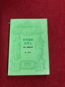 在约伯的天平上