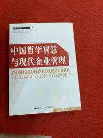 中国哲学智慧与现代企业管理