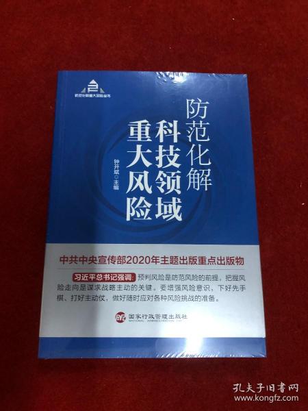 防范化解科技领域重大风险（入选“中共中央宣传部2020年主题出版重点出版物”）