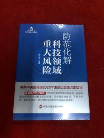 防范化解科技领域重大风险（入选“中共中央宣传部2020年主题出版重点出版物”）