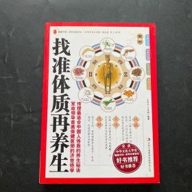 找准体质再养生