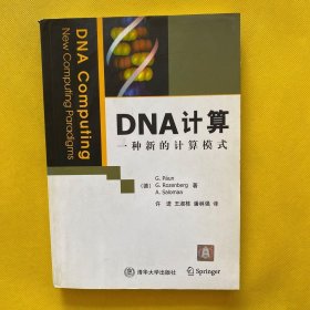 DNA计算：一种新的计算模式