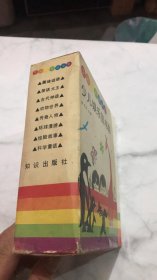 少儿娱乐园书系 ：趣味谜语、动物世界、科学童话、惊险故事、传奇人物、笑话大王、环球漫游（7本合售）