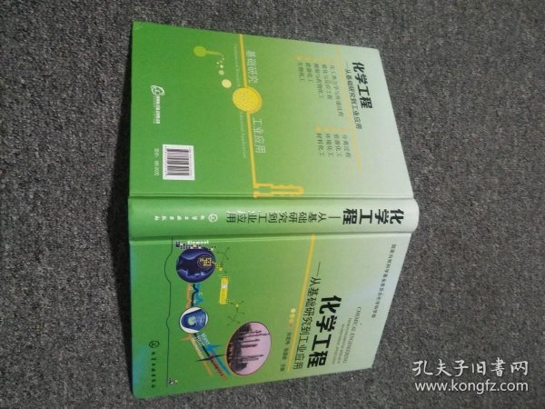 化学工程：从基础研究到工业应用