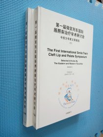 第一届微笑列车国际唇腭裂治疗学术研讨会中西方专家文章摘选 上下册