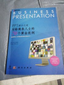 PPT演示之道：写给商务人士的70个黄金范例