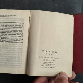 毛泽东选集 一卷本 1968年北京市第1次印刷