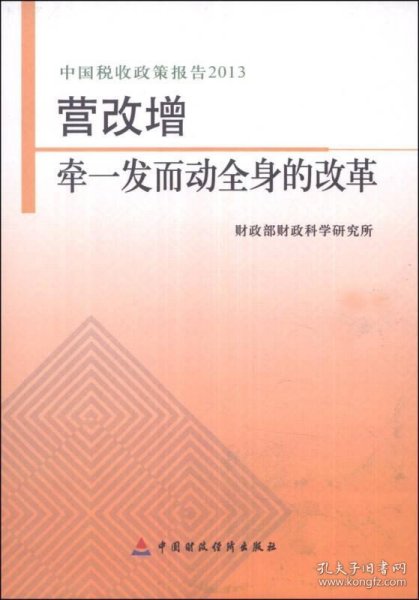 中国税收政策报告2013·营改增：牵一发而动全身的改革