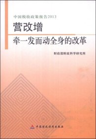 中国税收政策报告2013·营改增：牵一发而动全身的改革