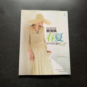 欧洲风春夏流行毛衫编织60款(宝库编织、志田瞳、风工房、横山纯子、冈本启子、河合真弓、岸睦子等编织大师精选作品汇集）