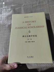 西方古典学术史 第二卷