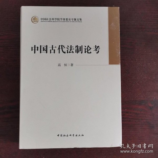 中国社会科学院学部委员专题文集：中国古代法制论考