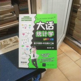 大话统计学 基于R语言+中文统计工具 溢彩实训版