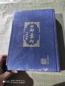 四部丛刊 250