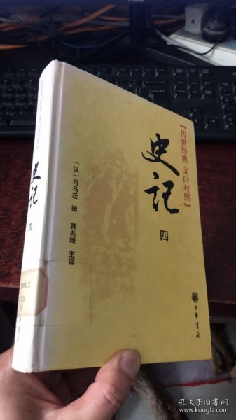 史记（全四册）