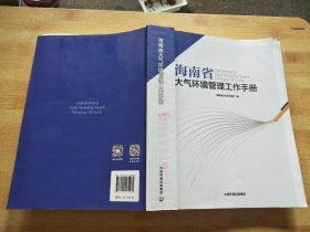 海南省大气环境管理工作手册