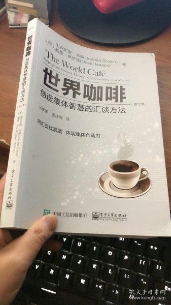 世界咖啡：创造集体智慧的汇谈方法（修订本）