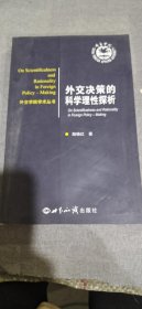 外资学院学术丛书：外交决策的科学理性探析