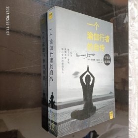 一个瑜伽行者的自传:中英文双语版