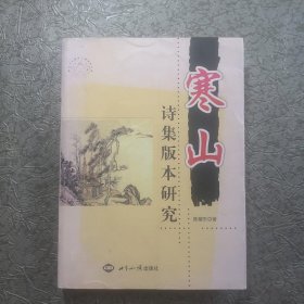 寒山诗集版本研究