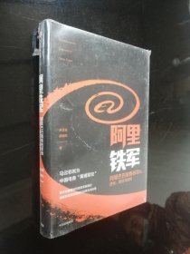 阿里铁军：阿里巴巴销售铁军的进化、裂变与复制