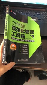 仓储部规范化管理工具箱（第2版）