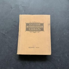 简明音乐字典俄文版 1955年出版