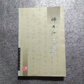 韩石山文学书简