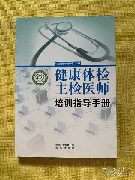 健康体检主检医师培训指导手册