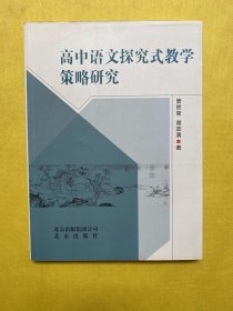 高中语文探究式教学策略研究