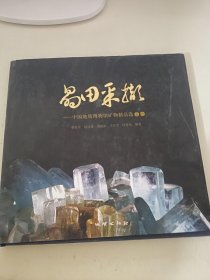 晶田采撷：中国地质博物馆矿物精品选之一