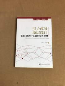 信息化与政府管理创新丛书·电子政务顶层设计：信息化条件下的政府业务规划