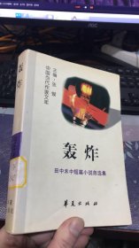 轰炸:田中禾中短篇小说自选集