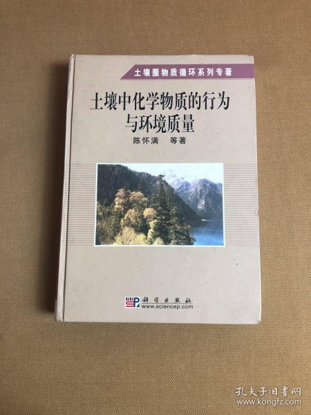 土壤中化学物质的行为与环境质量