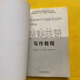 全国高等院校法律英语精品系列教材·法律英语证书（LEC）全国统一考试指定用书：法律英语写作教程