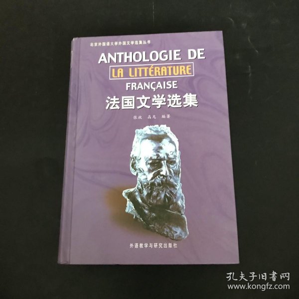 法国文学选集