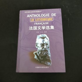 法国文学选集