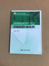 企业经营分析实务