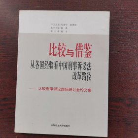 比较与借鉴：从各国经验看中国刑事诉讼法改革路径