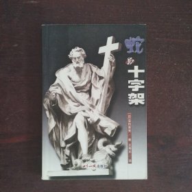 蛇与十字架