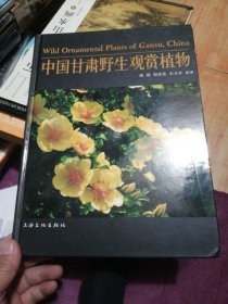 中国甘肃野生观赏植物