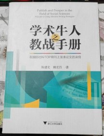 学术牛人之教战手册：在国际社科TOP期刊上发表论文的诀窍