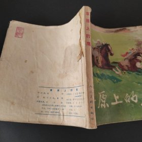 草原上的鹰连环画，1975年一版一印