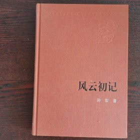 人民文学60年典藏：风云初记