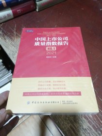 中国上市公司质量指数报告.NO.1，2021