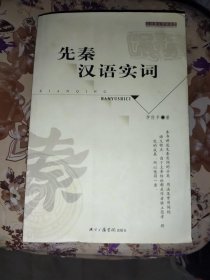 先秦汉语实词 9787810851350