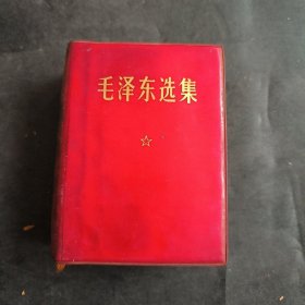 毛泽东选集 一卷本 1968年北京市第1次印刷